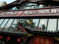 门面-谭鸭血老火锅(漳州路店)