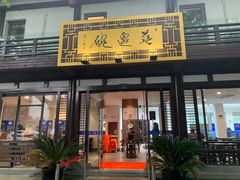 门面-兰边碗(鼓楼店)