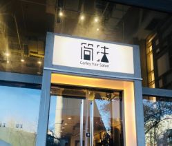 -简法造型·品牌形象店