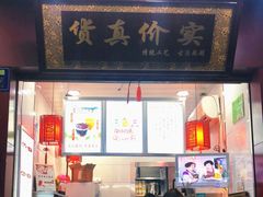 门面-阿姨奶茶专卖(舌涧道杭州惠民路创始店)