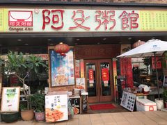 门面-阿殳菜馆·私厨(水围村店)
