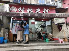门面-覃肥叔桂林米粉(粮道街店)