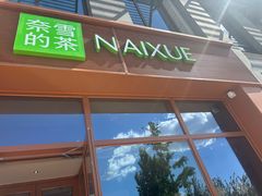 -奈雪的茶(中粮祥云小镇店)