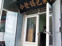 门面-小发锅巴菜铺(金辉家园店)