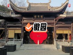 -徽园