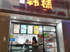 门面-南大门韩糕(后埭溪路店)