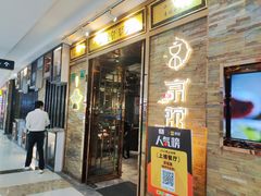 -京馆涮(惠济万达店)