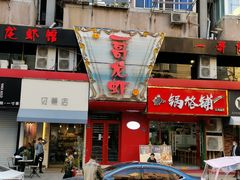 门面-金陵一哥龙虾馆(三牌楼总店)