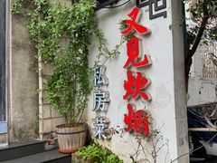 -又见炊烟私房菜(敬亭路店)