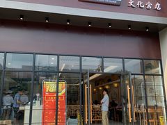 门面-小姜锅贴(凤凰街店)