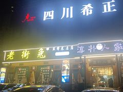 -厨神老街兔·淳朴人家店(盐帮菜风味名店)