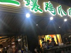 门面-二孃鸡爪爪(东郊记忆店)