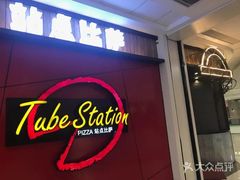 门面-Tubestation站点比萨(高新万达ONE店)
