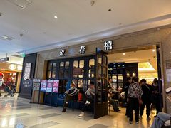 -金春禧(世茂国际广场店)