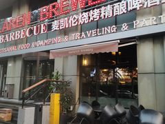 -麦凯伦烧烤·精酿超级工厂店(金桥总店)