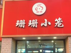 门面-珊珊小笼馆(仙霞路店)