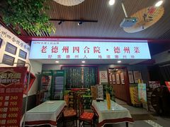 -老德州四合院·德州菜(天衢路店)