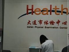 -大连市体检中心(西岗八一路分部)