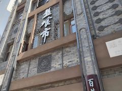 -盘飧市(春熙路店)
