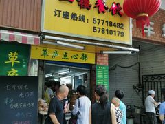 门面-草庐酒家