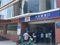 -丹东路渡口(轮渡站)