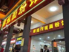 门面-肆姐面粉馆(坡子街店)