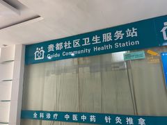 -贵都邻里中心