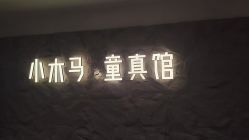 -小木马儿童摄影