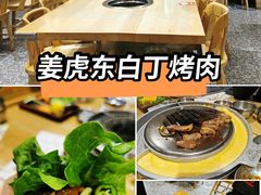 -姜虎东白丁烤肉(苏州中心店)