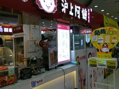 门面-沪上阿姨·精选茶饮(十一经路店)