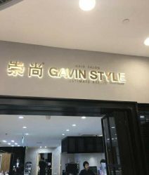 -崇尚GAVIN STYLE