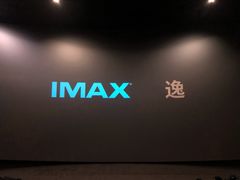 -金逸影城(明发IMAX店)