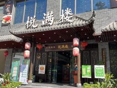 门面-悦满楼·西关名点·湛江名菜(航空综合大厦店)