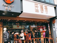 门面-汪保来(杭州解放路店)