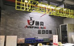 -蹦贝运动中心·蹦床·攀岩·闯关(龙岗店)