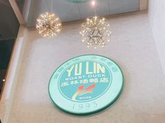 -玉林烤鸭店(黄村兴华店)