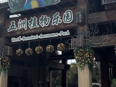 -南宫五洲植物乐园