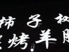 -柿子树炭烤羊腿(金台路店)