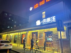 门面-肉串汪(月坛店)