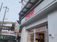门面-好利来(光华中心店)