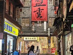-盟重烧烤店(高正街店)