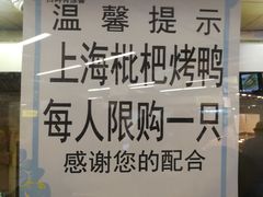 -上海枇杷烤鸭(城乡贸易中心店)