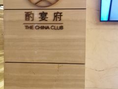 -酌宴府The China Club·广州万富希尔顿酒店(云城东路店)