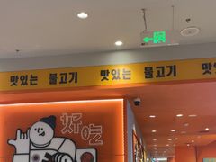 -韩小悦点餐式牛排烤肉自助(龙湖金楠天街店)