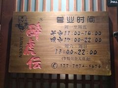 -醉虎传(南锣鼓巷店)