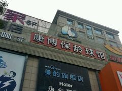 -康博保龄球馆