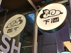 -下酒(华熙店)