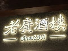 -老广酒楼(樱花店)