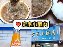 -定家小酥肉·清真(回民街店)