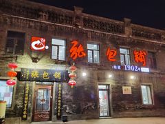 门面-张包铺(道外店)